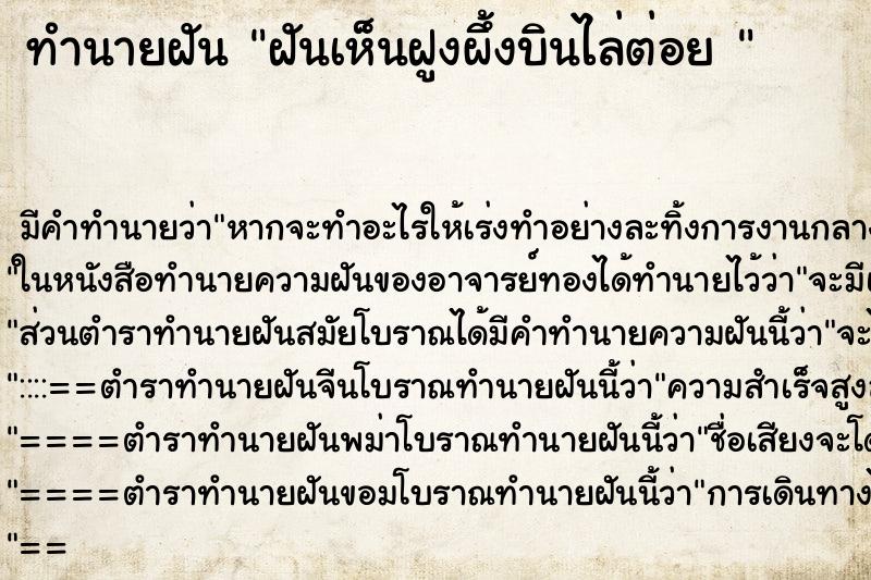 ทำนายฝันทำนายฝันฝันเห็นฝูงผึ้งบินไล่ต่อย